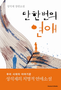단 한 번의 연애 표지